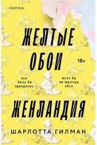 Гилман Ш. Жёлтые обои. Женландия