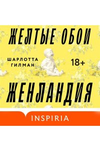 Гилман Ш. Жёлтые обои. Женландия
