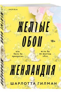 Гилман Ш. Жёлтые обои. Женландия