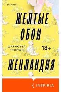 Гилман Ш. Жёлтые обои. Женландия
