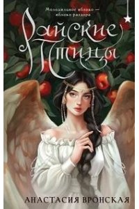 Вронская А. Райские птицы