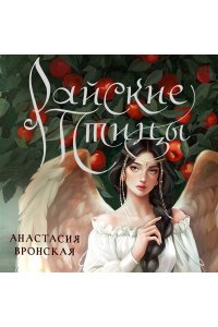Вронская А. Райские птицы