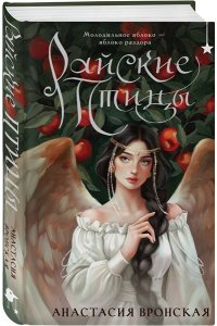 Вронская А. Райские птицы