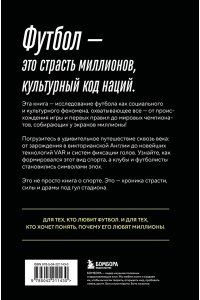 Григорьев М.А. ФУТБОЛ. Игра, покорившая мир