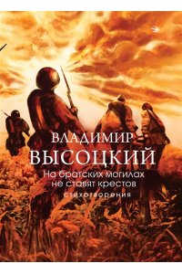 Высоцкий В.С. На братских могилах не ставят крестов. Стихотворения