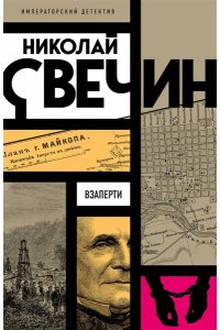 Свечин Н. Взаперти (pocket)