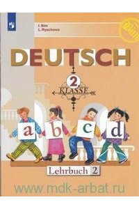 Немецкий язык. 2 класс.Часть 2. Учебник