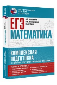 Мерзляк А.Г., Полонский В.Б., Якир М.С. ЕГЭ. Математика. Комплексная подготовка к единому государственному экзамену: теория и практика