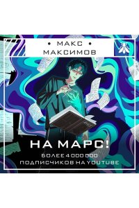 На Марс!
