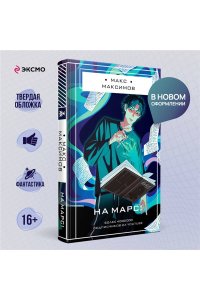 На Марс!