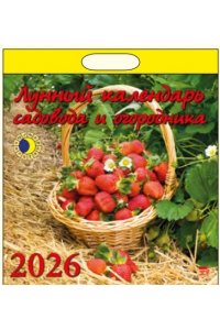 К-РЬ НАСТ 2026 ЛУННЫЙ КАЛЕНДАРЬ САДОВОДА И ОГОРОДНИКА 12Л А4 КВАДР 300*300 ММ ДЕНЬ ЗА ДНЕМ АРТ.70620