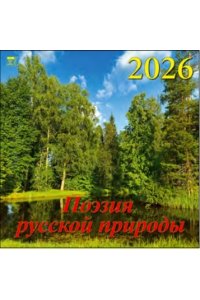 К-РЬ НАСТ 2026 ПОЭЗИЯ РУССКОЙ ПРИРОДЫ 12Л А4 КВАДР 300*300 ММ ДЕНЬ ЗА ДНЕМ АРТ.70628