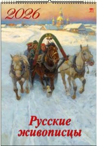 К-РЬ НАСТ 2026 РУССКИЕ ЖИВОПИСЦЫ 6Л А3 350*500 ММ СПИРАЛЬ ДЕНЬ ЗА ДНЕМ АРТ.12605
