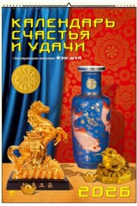 К-РЬ НАСТ 2026 КАЛЕНДАРЬ СЧАСТЬЯ И УДАЧИ 6Л А3 350*500 ММ СПИРАЛЬ ДЕНЬ ЗА ДНЕМ АРТ.12609