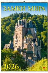 К-РЬ НАСТ 2026 ЗАМКИ МИРА 6Л А3 350*500 ММ СПИРАЛЬ ДЕНЬ ЗА ДНЕМ АРТ.12619