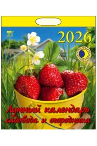 К-РЬ НАСТ 2026 ЛУННЫЙ КАЛЕНДАРЬ САДОВОДА И ОГОРОДНИКА 12Л А4 220*240 ММ ДЕНЬ ЗА ДНЕМ АРТ.45604