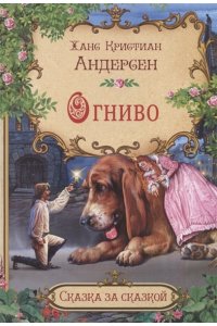 Андерсен Х.К. СзС Огниво