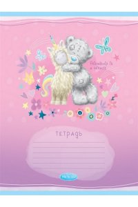 ТЕТР 18 ЛИН ХАТБЕР ME TO YOU В АСС АРТ.18Т5В2 (9422)