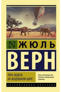 Верн Ж. Пять недель на воздушном шаре