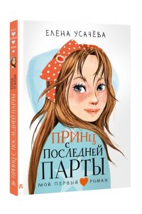 Принц с последней парты