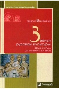 Звенья русской культуры.Древняя Русь (до половины ХV века)