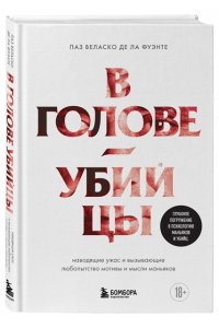 Веласко де ла Фуэнте П. В голове убийцы. Наводящие ужас и вызывающие любопытство мотивы и мысли маньяков