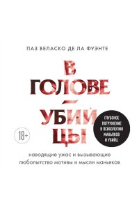 Веласко де ла Фуэнте П. В голове убийцы. Наводящие ужас и вызывающие любопытство мотивы и мысли маньяков