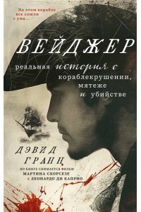 Гранн Д. Вейджер. Реальная история о кораблекрушении, мятеже и убийстве