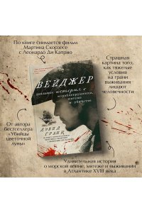 Гранн Д. Вейджер. Реальная история о кораблекрушении, мятеже и убийстве