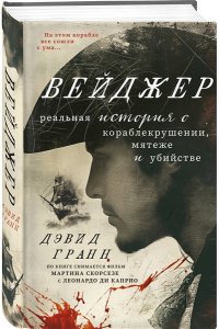 Гранн Д. Вейджер. Реальная история о кораблекрушении, мятеже и убийстве