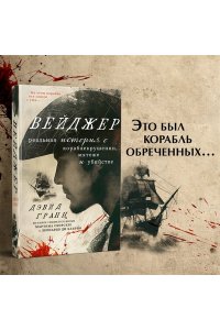 Гранн Д. Вейджер. Реальная история о кораблекрушении, мятеже и убийстве