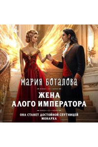 Боталова М.Н. Жена алого императора (Свет Сагдарана #3)
