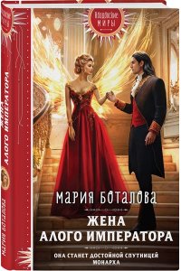 Боталова М.Н. Жена алого императора (Свет Сагдарана #3)
