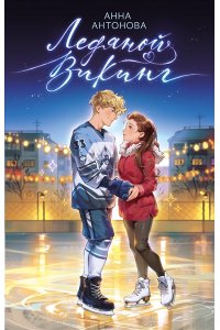 Антонова А.Е. Ледяной викинг (#1)