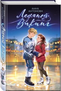 Антонова А.Е. Ледяной викинг (#1)