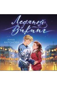 Антонова А.Е. Ледяной викинг (#1)