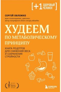 Обложко С.М. Худеем по метаболическому принципу