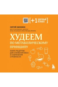 Обложко С.М. Худеем по метаболическому принципу