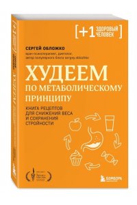 Обложко С.М. Худеем по метаболическому принципу