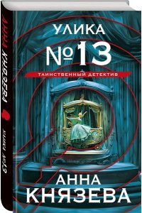 Князева А. Улика № 13