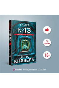Князева А. Улика № 13