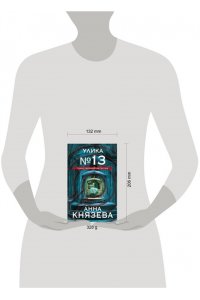 Князева А. Улика № 13