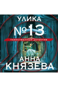 Князева А. Улика № 13