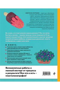 Фураева С.С. Рисуем пластилином! Красивые картины для детей и их родителей