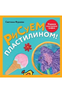 Фураева С.С. Рисуем пластилином! Красивые картины для детей и их родителей