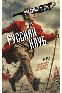 Дэс В.О. Русский клуб