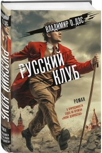 Дэс В.О. Русский клуб