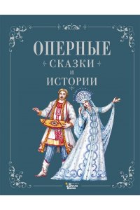 . Оперные сказки и истории