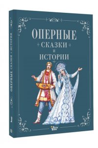 . Оперные сказки и истории