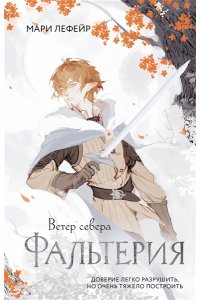 Лефейр М. Фальтерия. Ветер севера
